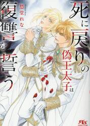 死に戻りの偽王太子は復讐を誓う