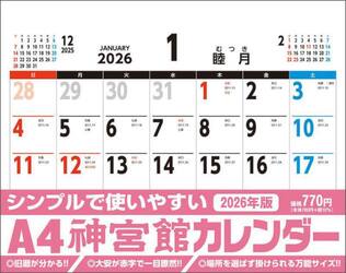 Ａ４神宮館カレンダー２０２６
