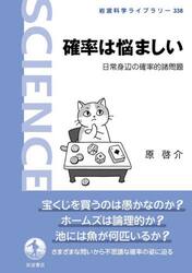 確率は悩ましい　日常身辺の確率的諸問題