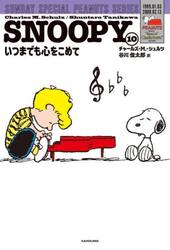 ＳＮＯＯＰＹ　ＳＵＮＤＡＹ　ＳＰＥＣＩＡＬ　ＰＥＡＮＵＴＳ　ＳＥＲＩＥＳ　１０