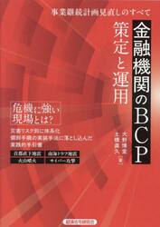 金融機関のＢＣＰ策定と運用　事業継続計画見直しのすべて