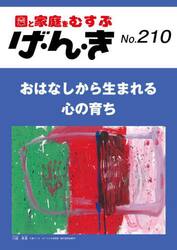 げ・ん・き　園と家庭をむすぶ　第２１０号