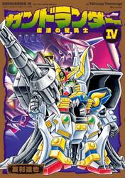 ガンドランダー　４