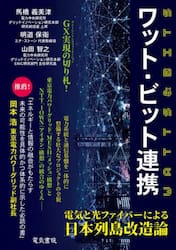 ワット・ビット連携