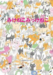 みけねこみっけねこ
