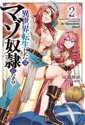 異世界転生したのでマゾ奴隷になる　２