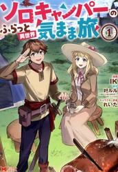 ソロキャンパーのふらっと異世界気まま旅　１