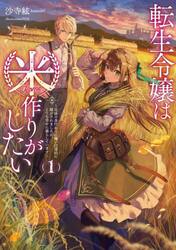 転生令嬢は米作りがしたい　従妹の身代わりに醜い辺境伯に嫁がされましたが、とても幸せに暮らしています　１