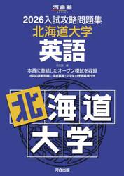 ’２６　入試攻略問題集　北海道大学　英語