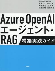 Ａｚｕｒｅ　ＯｐｅｎＡＩエージェント・ＲＡＧ構築実践ガイド