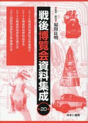 戦後博覧会資料集成　２０