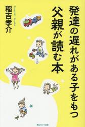 発達の遅れがある子をもつ父親が読む本