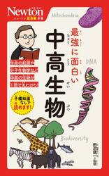 最強に面白い中高生物