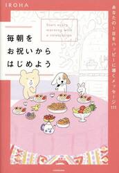毎朝をお祝いからはじめよう　あなたの１日をハッピーに導くメッセージ１１１