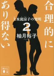 合理的にあり得ない　２