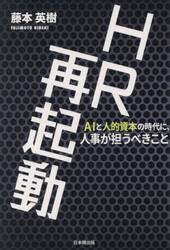 ＨＲ再起動　ＡＩと人的資本の時代に、人事が担うべきこと