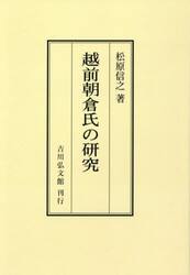 越前朝倉氏の研究