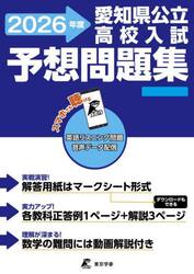 愛知県公立高校入試予想問題集　２０２６