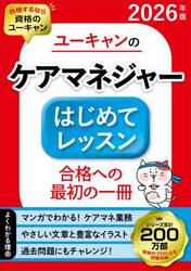 ユーキャンのケアマネジャーはじめてレッスン　２０２６年版