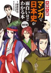 大学入試マンガで日本史が面白いほどわかる本