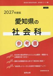 ’２７　愛知県の社会科参考書