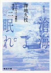 滄海よ眠れ　ミッドウェー海戦の生と死　２