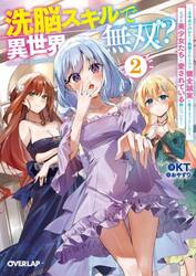 洗脳スキルで異世界無双！？　スキルがバレたら処刑されるので健全誠実に生きようとしたら、なぜか美少女たちに愛されている件について　２
