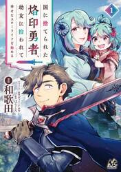 国に捨てられた烙印勇者、幼女に拾われて幸せなスローライフを始める　１