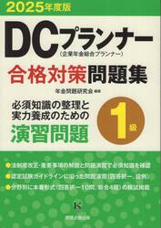 ＤＣプランナー合格対策問題集１級　２０２５年度版