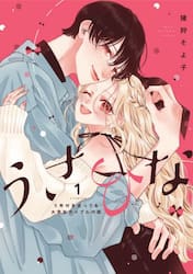 うさひな　５年付き合ってる大学生カップルの話　１