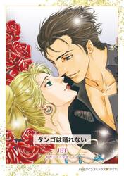 タンゴは踊れない
