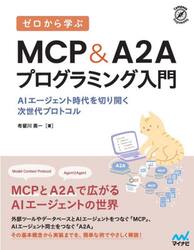ゼロから学ぶＭＣＰ＆Ａ２Ａプログラミング入門　ＡＩエージェント時代を切り開く次世代プロトコル