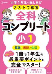テストで復習全科コンプリート小１　算数／国語／生活