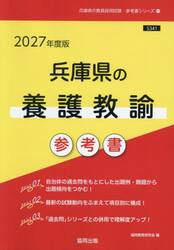 ’２７　兵庫県の養護教諭参考書