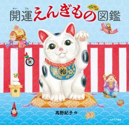 開運えんぎもの図鑑