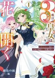３度目の皇女は孤児院で花開く　死なせたくない、だから私は未来を変える　１