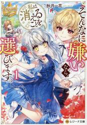 そんなに嫌いなら、私は消えることを選びます。　１