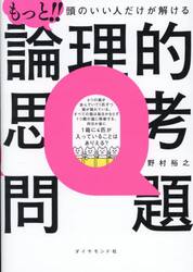 もっと！！頭のいい人だけが解ける論理的思考問題