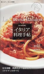 イタリア料理手帖