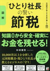 図解　ひとり社長の賢い節税