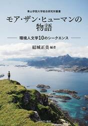 モア・ザン・ヒューマンの物語　環境人文学１０のシークエンス