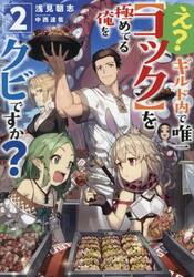 え？ギルド内で唯一〈コック〉を極めてる俺をクビですか？　２