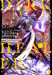 異端のダークヒーラー、魔国幹部として人類を衰退に導くようです　金と知識を求めていただけなのに、なぜか伝説になっていました　２