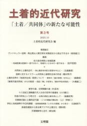 土着的近代研究　第３号