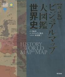 ビジュアルマップ大図鑑世界史