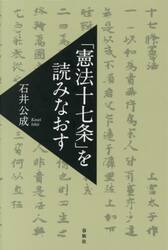 「憲法十七条」を読みなおす