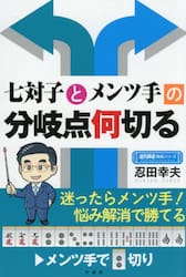 七対子とメンツ手の分岐点何切る