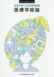 医療学総論