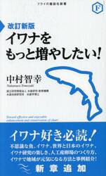 イワナをもっと増やしたい！