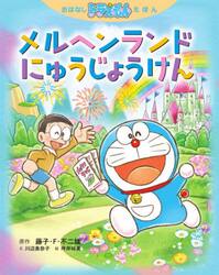 メルヘンランドにゅうじょうけん